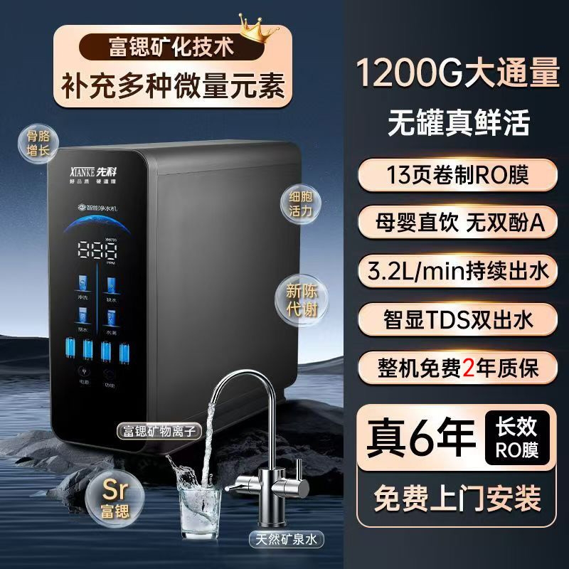 先科1200G富锶水RO反渗透净水器