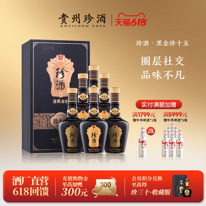 【黑金系列】贵州珍酒珍十五黑金版53度酱香型收藏白酒500ml*6