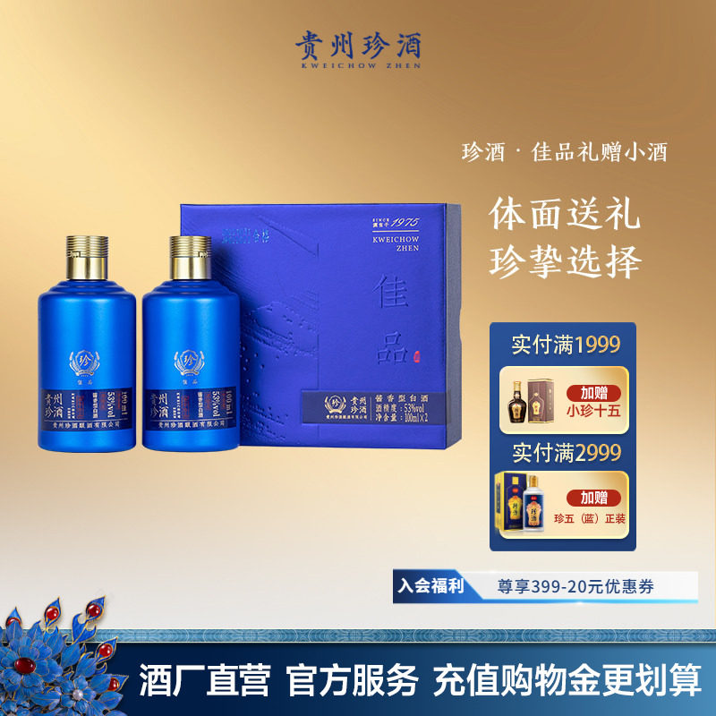 【天猫u先】贵州珍酒佳品礼赠53度酱香型白酒品鉴小酒礼盒100ml*2