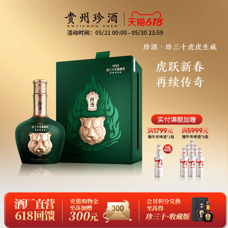 【虎年礼盒】贵州珍酒虎虎生威珍三十生肖酒53度白酒750ml+100ml