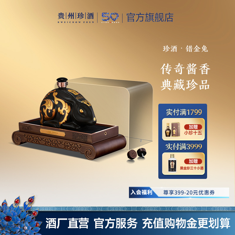 【生肖酒】贵州珍酒错金兔53度酱香型白酒1500ml坛装收藏摆柜老酒