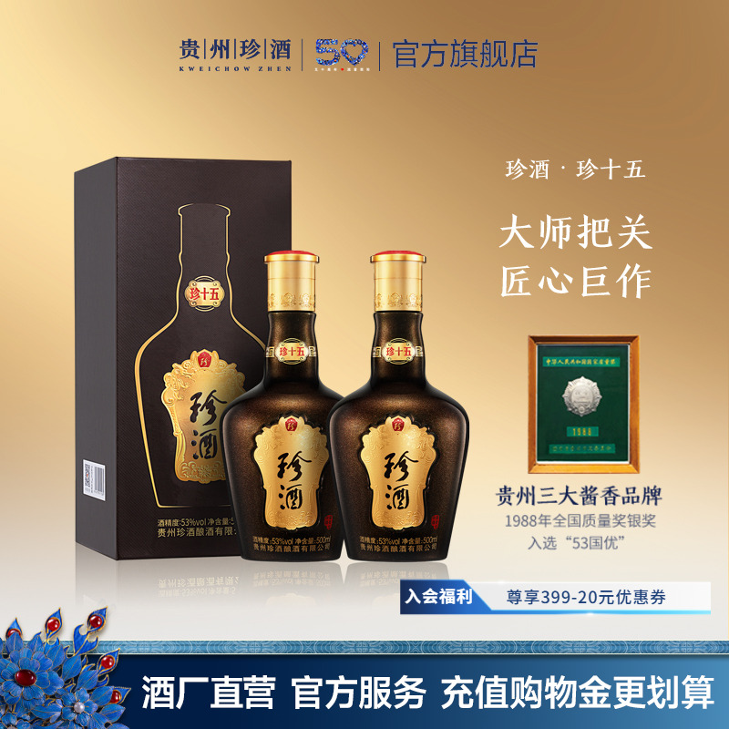 【顺丰速发赠送礼袋】贵州珍酒珍十五酱香型白酒53度500ml*2送礼
