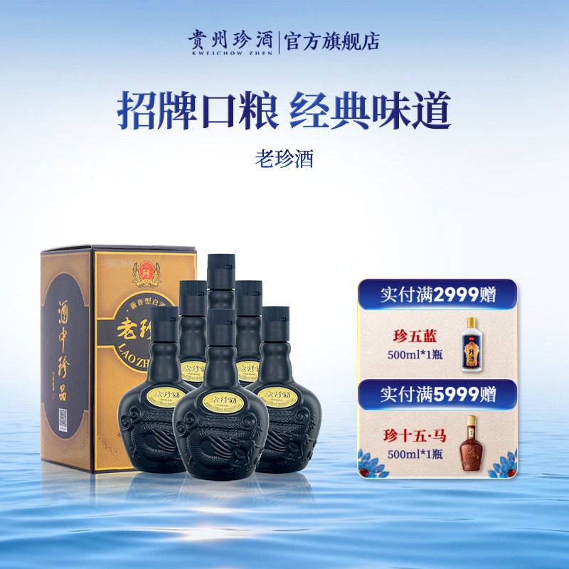 [顺丰速发]贵州珍酒老珍酒53度酱香型纯粮坤沙白酒整箱500ml*6