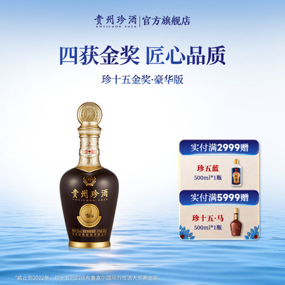 珍酒珍十五金奖豪华版高端酱酒