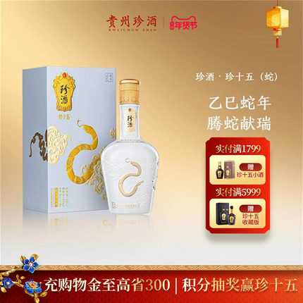 【蛇年生肖】贵州珍酒·珍十五蛇53度纯粮收藏宴请酱香白酒500ml