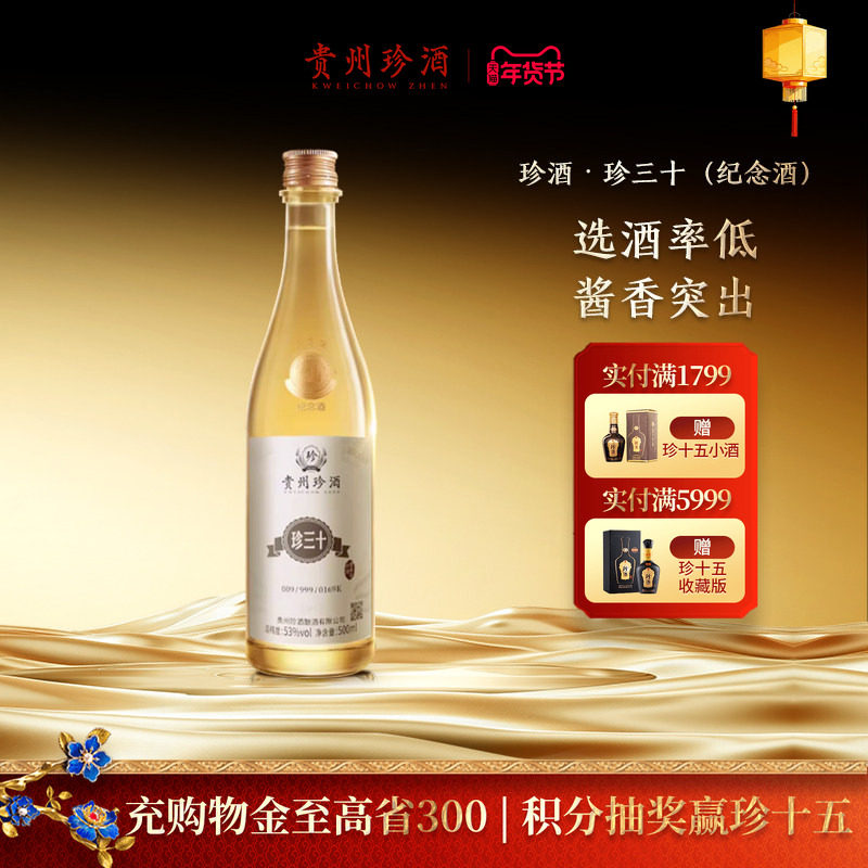 【官方旗舰】贵州珍酒珍三十大金奖纪念酒53度酱香型收藏宴请白酒