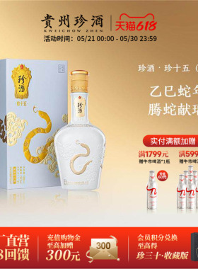 【蛇年生肖】贵州珍酒·珍十五蛇第3代53度收藏宴请酱香白酒500ml