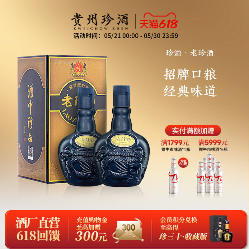【官方正品】贵州老珍酒自饮口粮酱香型白酒53度500ml*2瓶礼盒装