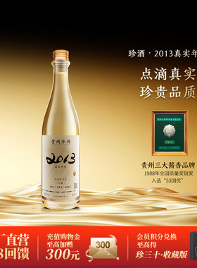 【官方旗舰】珍酒2013真实年份系列53度酱香型收藏送礼白酒500ml
