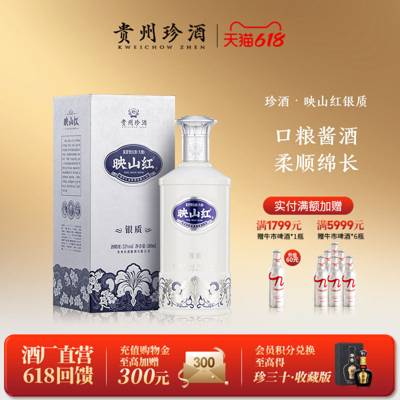 【重磅新品加量不加价】珍酒映山红银质53度纯粮酱香型白酒580ml