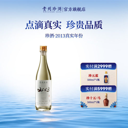 珍酒2013高端年份酱酒收藏宴请