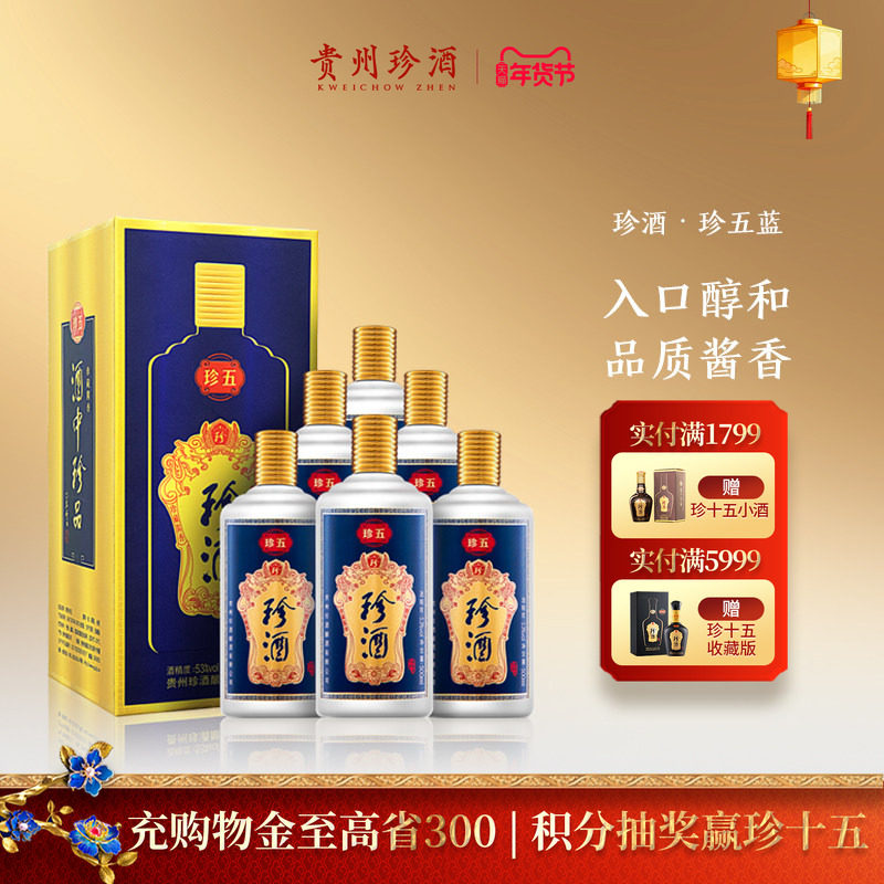 【顺丰速发】贵州珍酒珍五蓝53度宴请送礼酱香型白酒整箱500ml*6