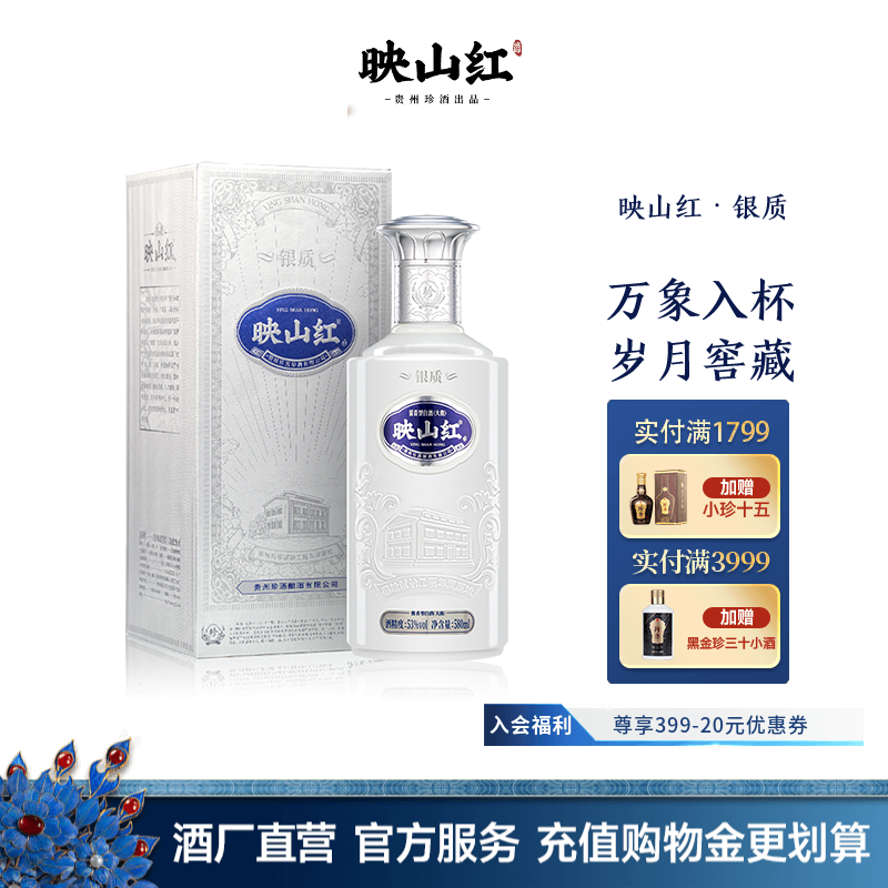 【重磅新品加量不加价】珍酒映山红银质53度纯粮酱香型白酒580ml