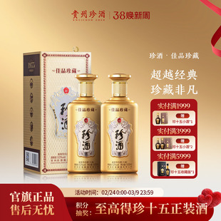 【双瓶赠礼袋】贵州珍酒佳品珍藏53度送礼宴请酱香型白酒500ml*2