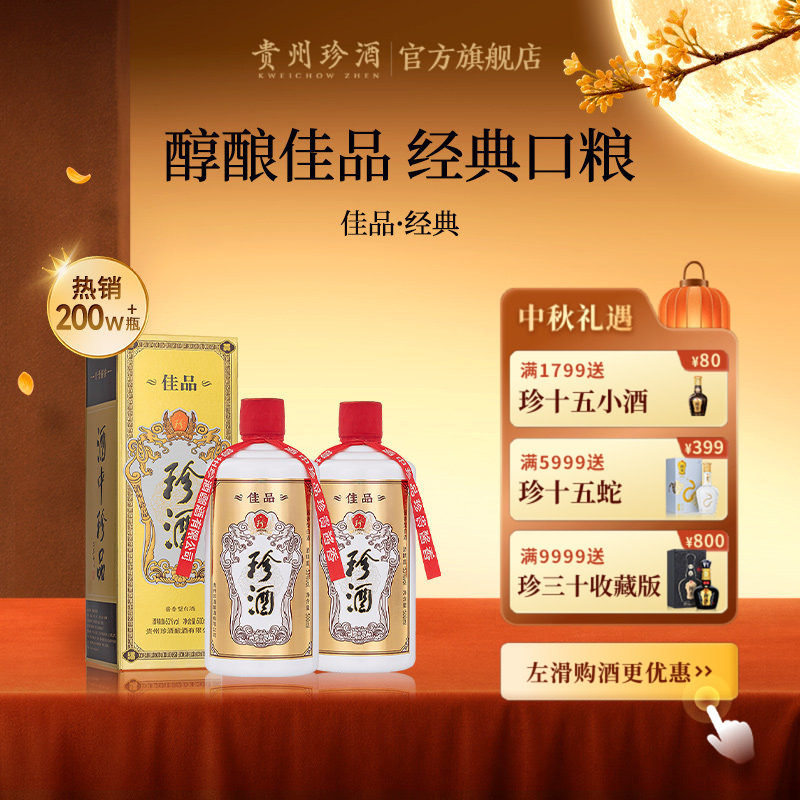 【入会领券减20】贵州珍酒佳品经典53度坤沙酱香型白酒500ml*2瓶