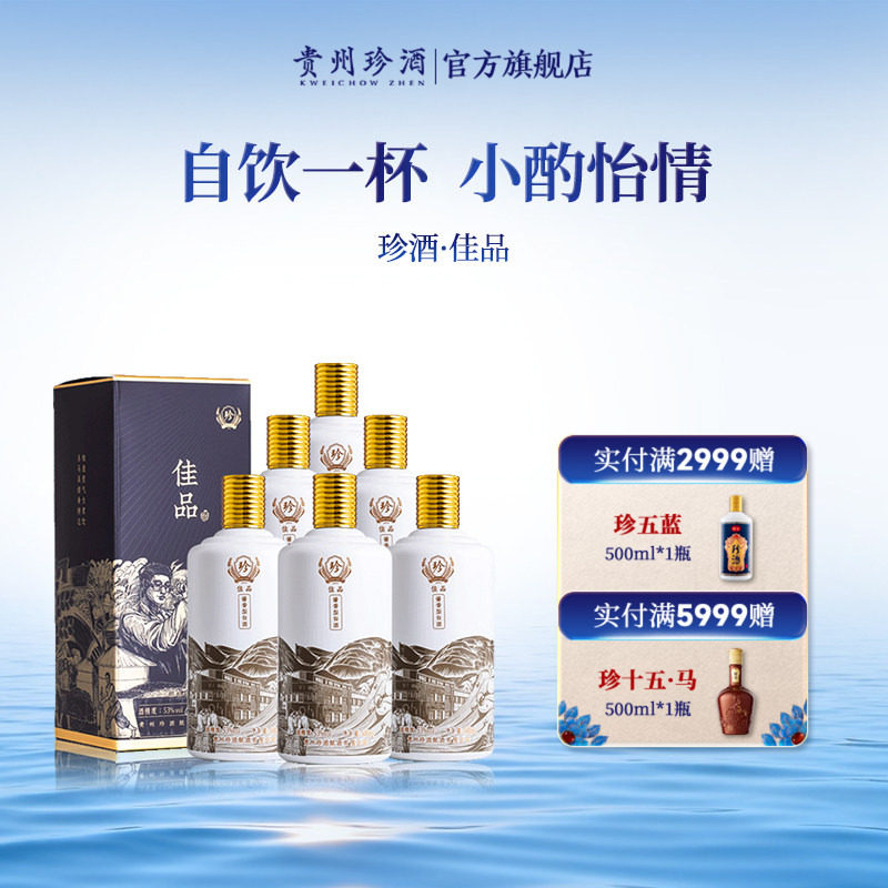 【入会领券减20】贵州珍酒·佳品自饮53度坤沙酱香型白酒500ml*6