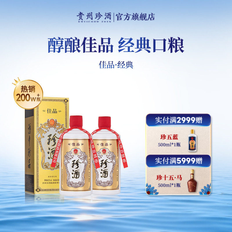 【入会领券减20】贵州珍酒佳品经典53度坤沙酱香型白酒500ml*2瓶