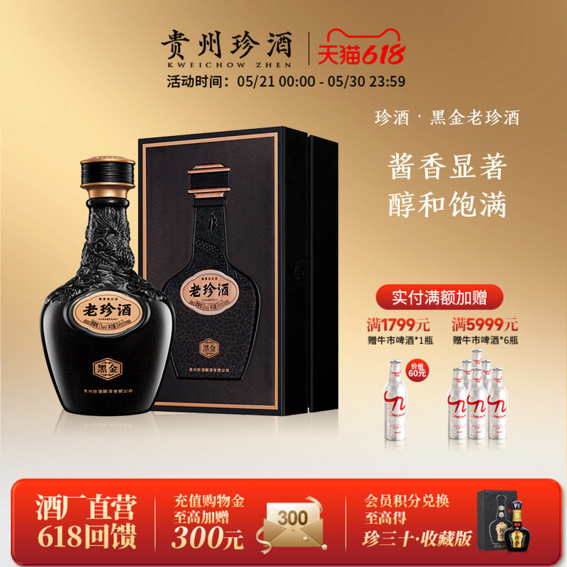 【黑金系列】贵州珍酒老珍酒黑金版53度酱香型白酒500ml礼盒收藏