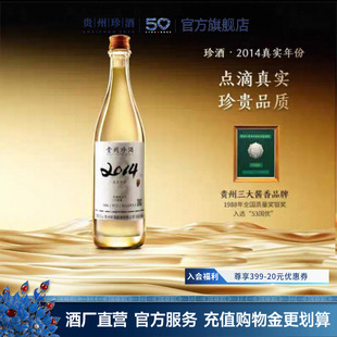 53度酱香型收藏送礼年份白酒 2014真实年份酒 贵州珍酒 官方旗舰