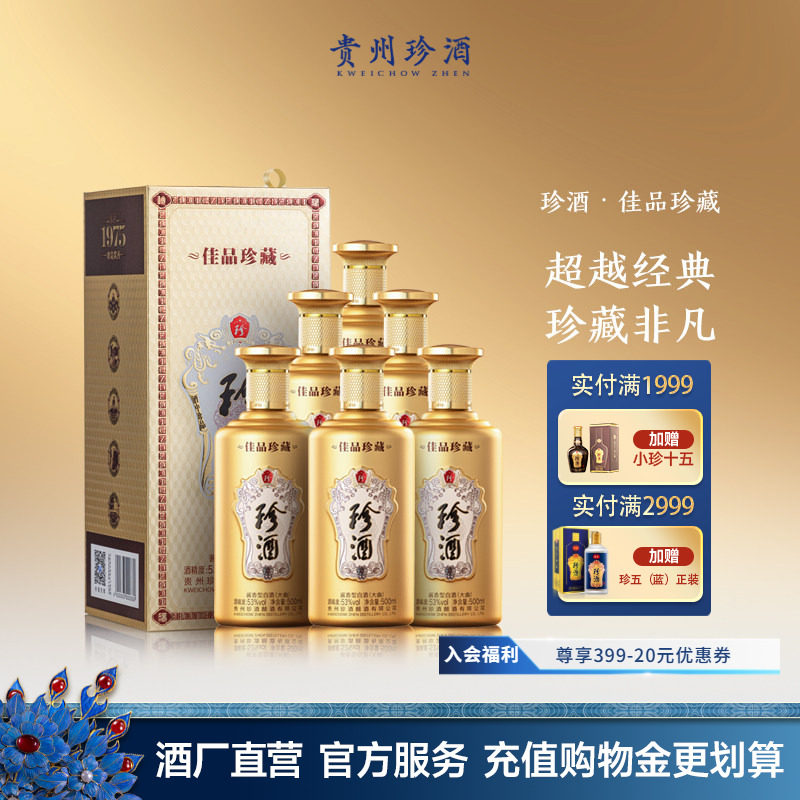 【升级之作顺丰速发】珍酒佳品&middot;珍藏53度酱香型白酒500ml*6原箱