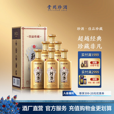 【升级之作顺丰速发】珍酒佳品·珍藏53度酱香型白酒500ml*6原箱