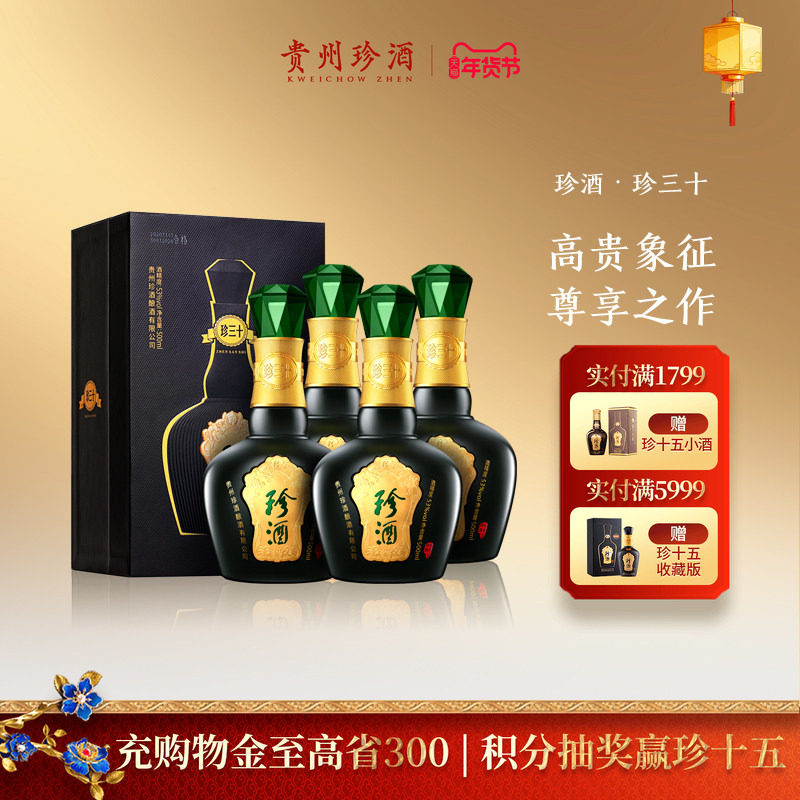 【新春送礼】贵州珍酒珍三十53度酱香型收藏宴请白酒整箱500ml*4
