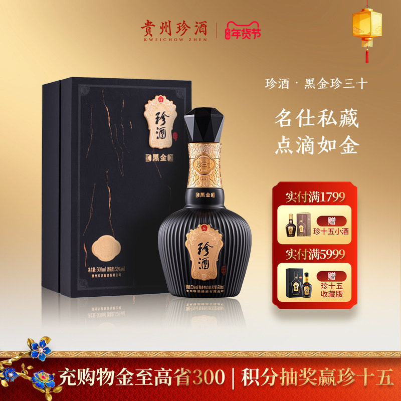 【黑金系列】贵州珍酒珍三十黑金版53度酱香型收藏送礼白酒500ml