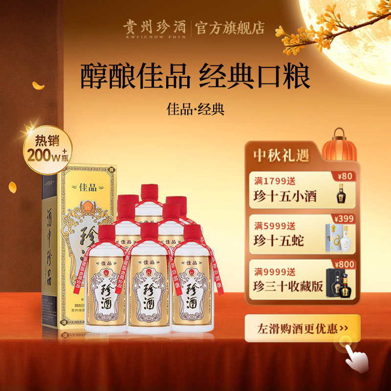 [爆款酱酒&middot;顺丰速发]珍酒佳品经典53度送礼自饮白酒500ml*6