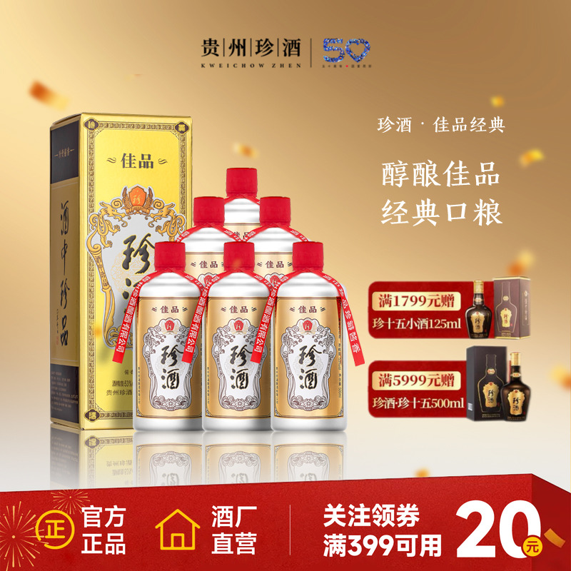 [双12回馈顺丰速发]珍酒佳品经典53度酱香送礼自饮白酒500ml*6