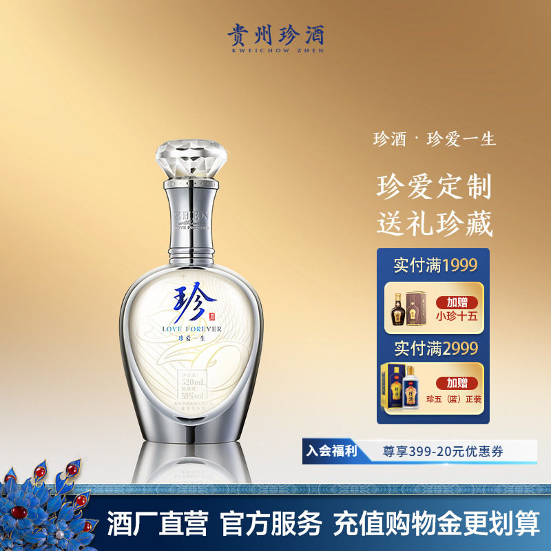 【会员定制】珍酒珍爱一生53度酱香型纯粮送礼结婚纪念白酒520ml