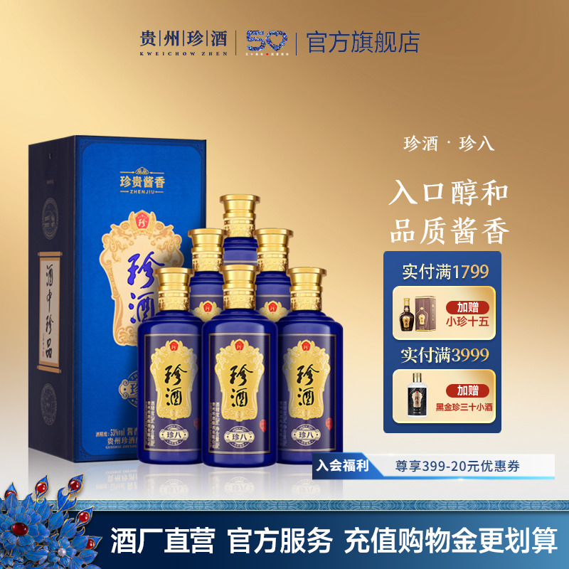 【顺丰速发】贵州珍酒珍八53度酱香白酒纯粮坤沙500ml*6年份整箱