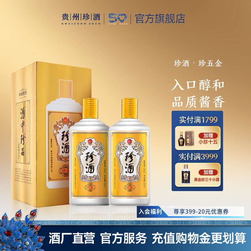 贵州珍酒·珍五金装版53度纯粮大曲酱香型年份白酒收藏500ml*2