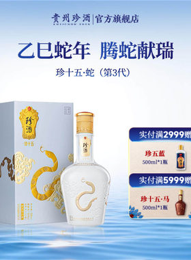贵州珍酒·珍十五蛇酱酒收藏纪念