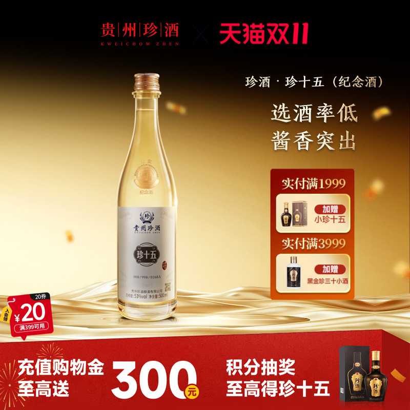 【顺丰速发】贵州珍酒珍十五金奖纪念酒53度酱香型白酒收藏宴请