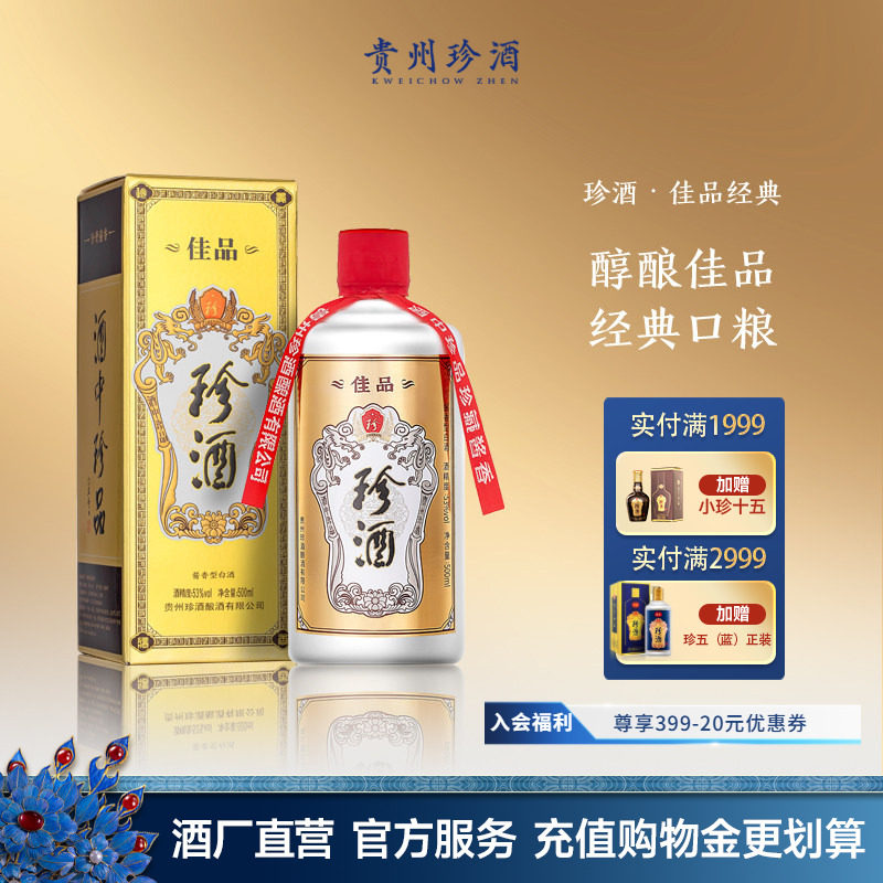 【2瓶赠礼袋】贵州珍酒佳品经典53度纯粮坤沙酱香型白酒500ml单瓶