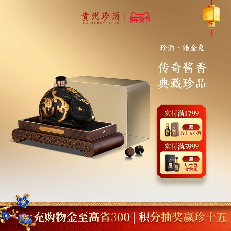 【生肖酒】贵州珍酒错金兔53度酱香型收藏摆柜老酒白酒1500ml坛装