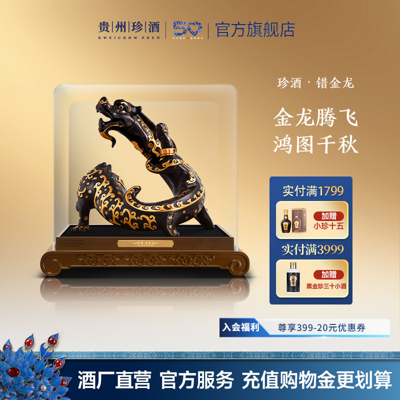 【龙年生肖】贵州珍酒·错金龙53度酱香型收藏摆柜生肖纪念白酒2L
