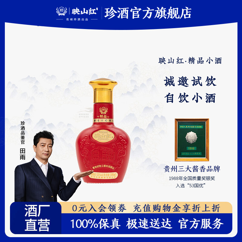 【小酒试饮酒体升级】贵州珍酒精品映山红100ml53度酱香型白酒