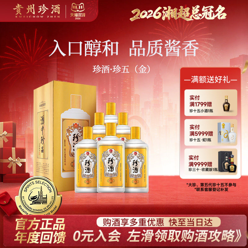 【酒厂直营】贵州珍酒珍五金53度坤沙酱香型送礼宴请白酒500ml*6