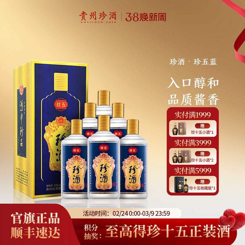 【顺丰速发】贵州珍酒珍五蓝53度宴请送礼酱香型白酒整箱500ml*6 - 珍酒官方旗舰店出品