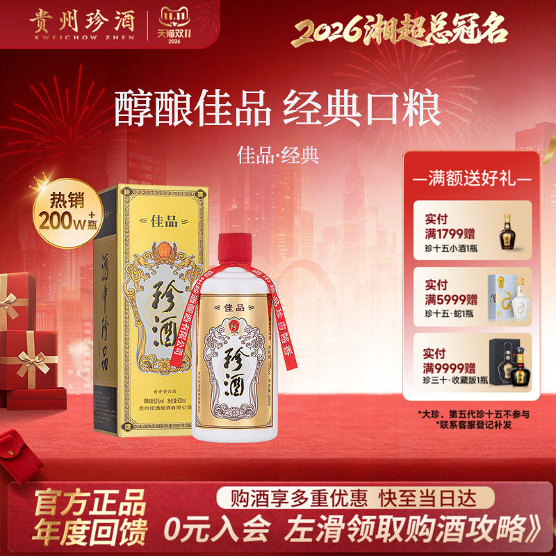 【2瓶赠礼袋】贵州珍酒佳品经典53度纯粮坤沙酱香型白酒500ml单瓶