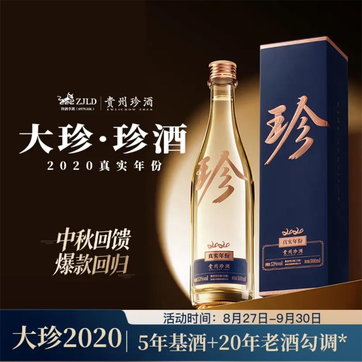 【中秋送礼·顺丰】大珍·珍酒2020真实年份53度酱香型白酒500mL
