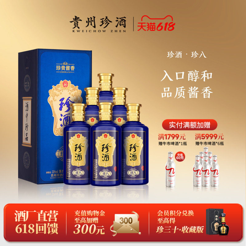【顺丰速发】贵州珍酒珍八53度纯粮坤沙酱香年份白酒整箱500ml*6