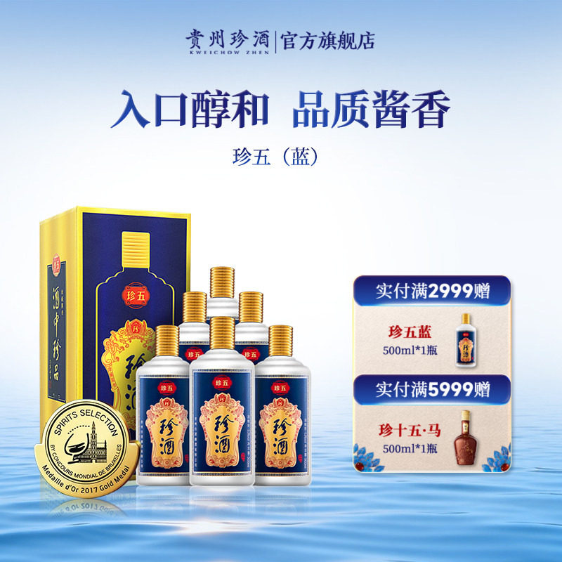 【顺丰速发】贵州珍酒珍五蓝53度宴请送礼酱香型白酒整箱500ml*6