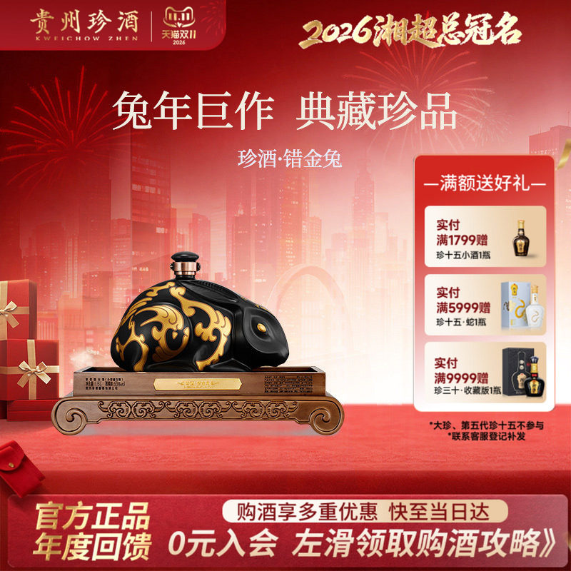 【生肖酒】贵州珍酒错金兔53度酱香型收藏摆柜老酒白酒1500ml坛装