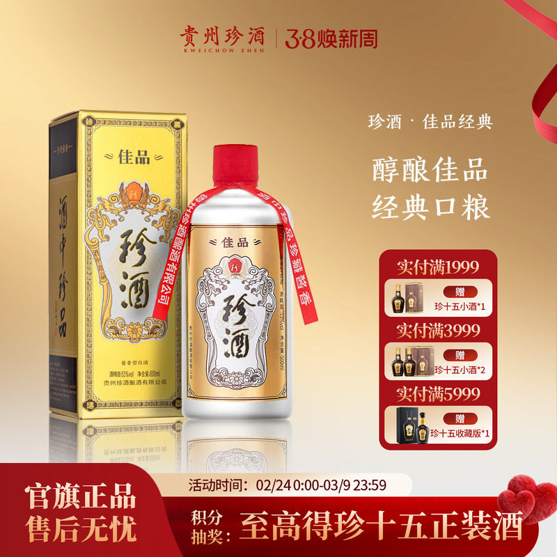 【2瓶赠礼袋】贵州珍酒佳品经典53度纯粮坤沙酱香型白酒500ml单瓶