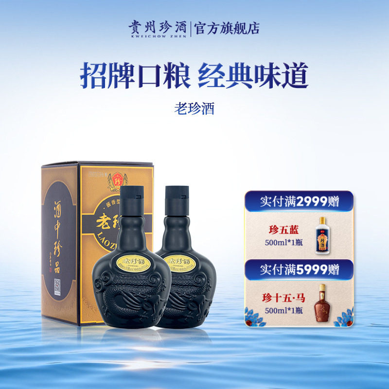 【官方正品】贵州老珍酒自饮口粮酱香型白酒53度500ml*2瓶礼盒装
