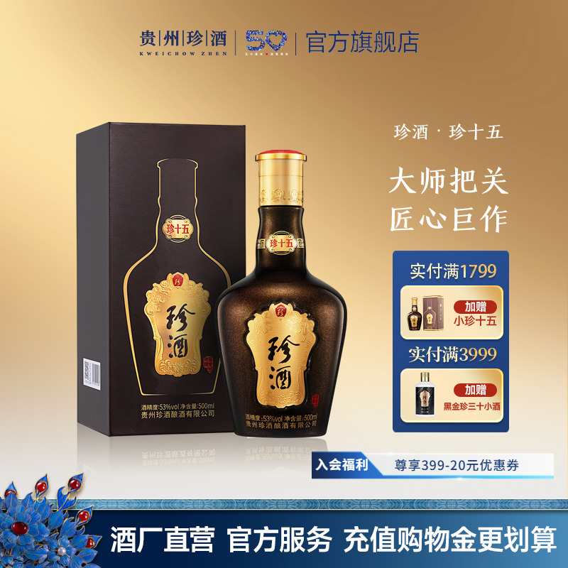 【官方正品】贵州珍酒·珍十五酱香型白酒53度坤沙单瓶宴请自饮