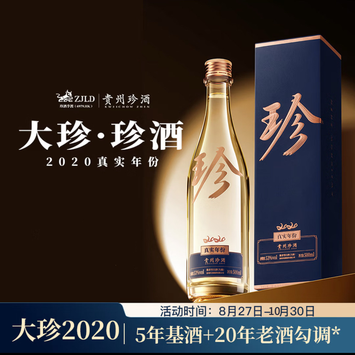 【典藏酱香·顺丰】大珍·珍酒2020真实年份53度酱香型白酒500mL