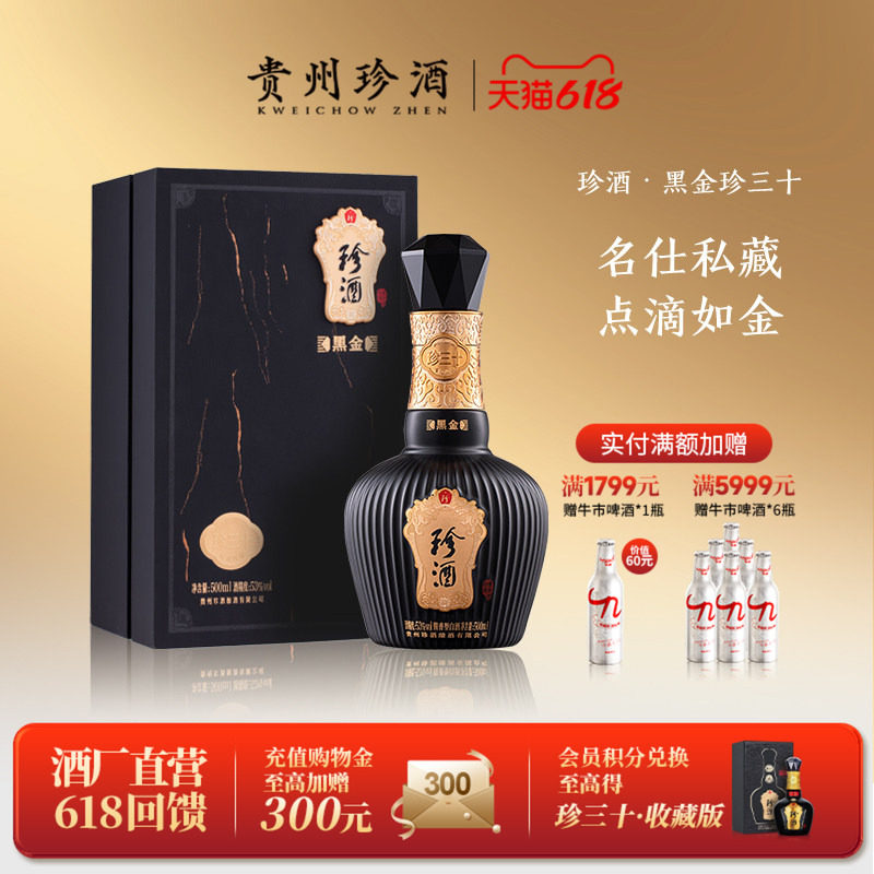 【黑金系列】贵州珍酒珍三十黑金版53度酱香型收藏送礼白酒500ml